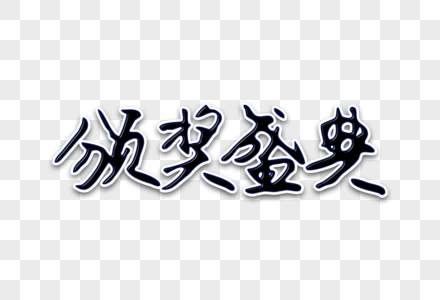 颁奖盛典创意手写字体高清图片