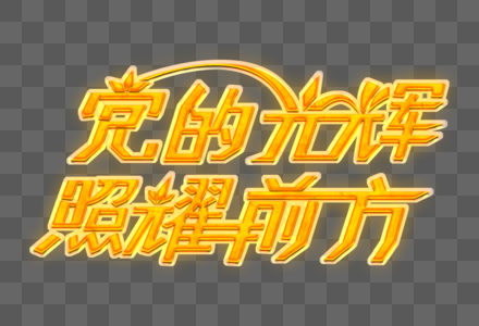 党的光辉照耀前方psd金色立体艺术字高清图片