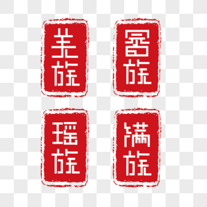 印章少数民族名称羌族畲族瑶族满族字体图片