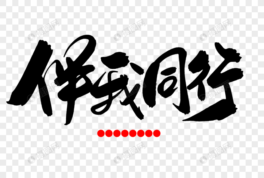 伴我同行创意毛笔字设计