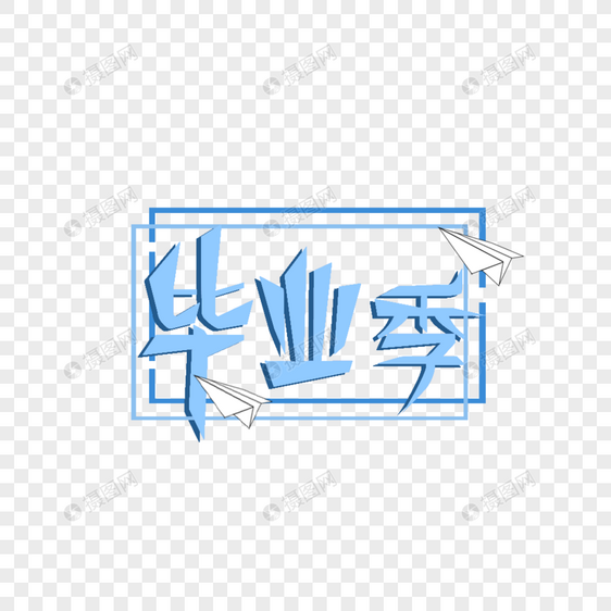 毕业季蓝色字体图片