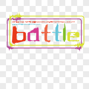 battle对战彩色艺术字图片