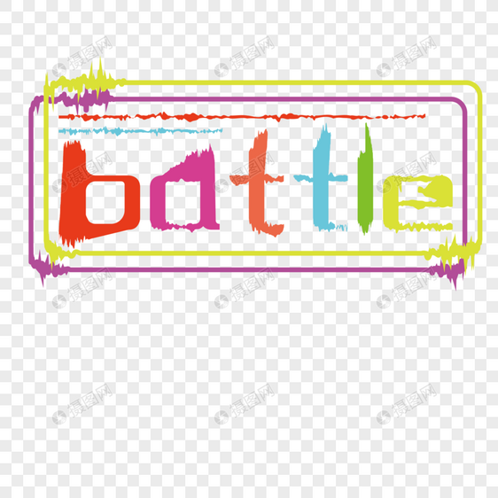 battle对战彩色艺术字图片