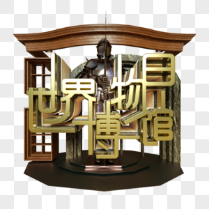 走进博物馆金属字展览古董木窗大理石门欧洲建筑盔甲高清图片