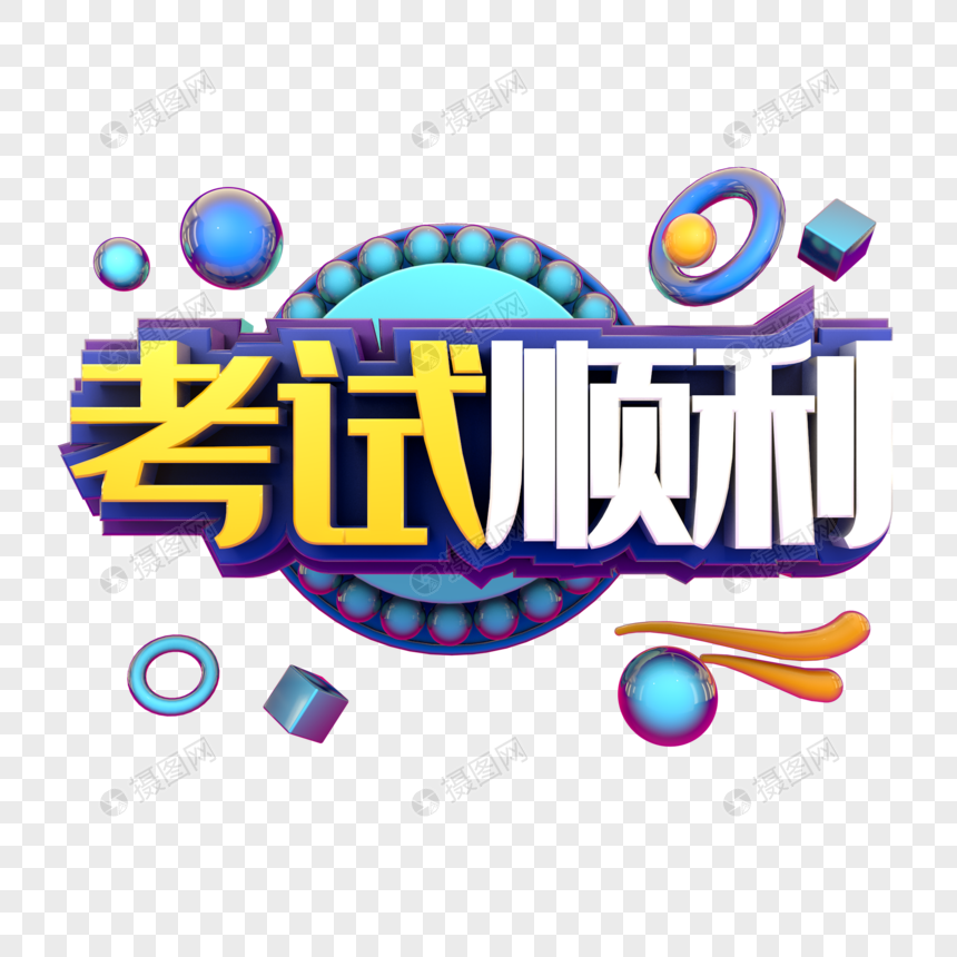 考试顺利