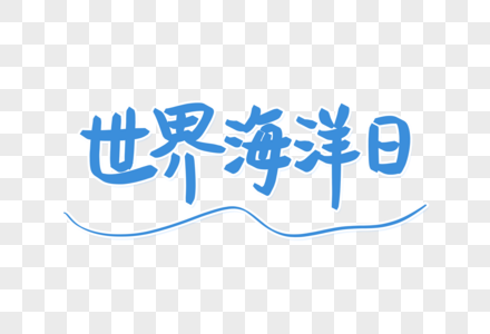 世界海洋日艺术字图片