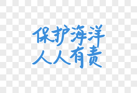 保护海洋人人有责艺术字图片