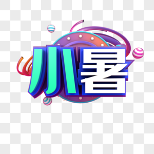 小暑图片