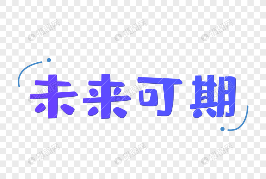 未来可期艺术字