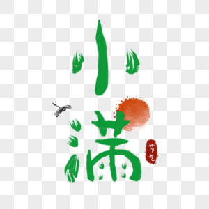 小满字体图片