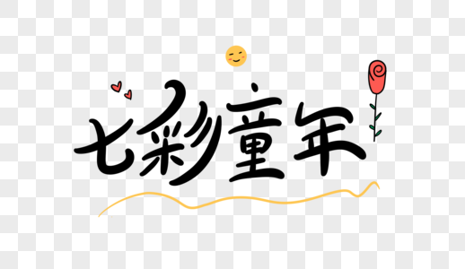 七彩童年字体设计图片