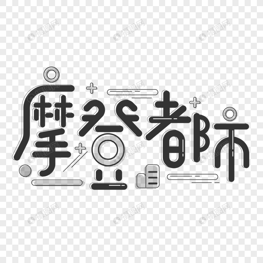 黑色简约摩登都市字体设计艺术字图片