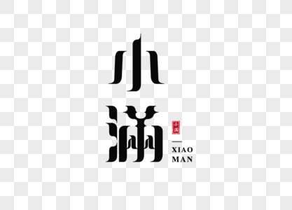 小满字体小满字体高清图片