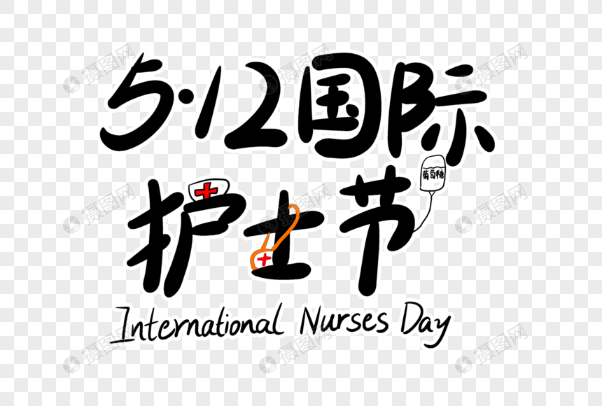 512国际护士节字体设计