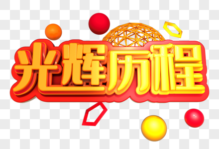 光辉历程创意金色立体字设计图片