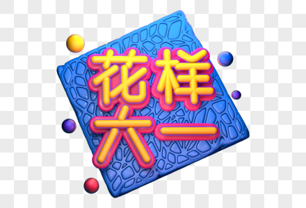 花样六一创意立体字图片