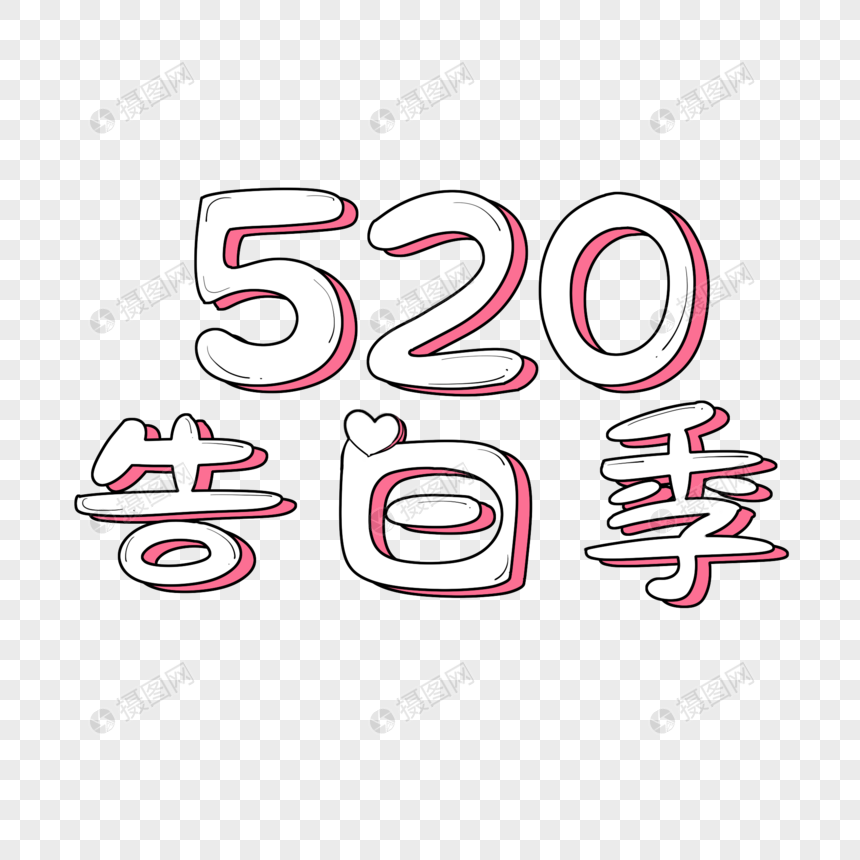 520告白季艺术字图片