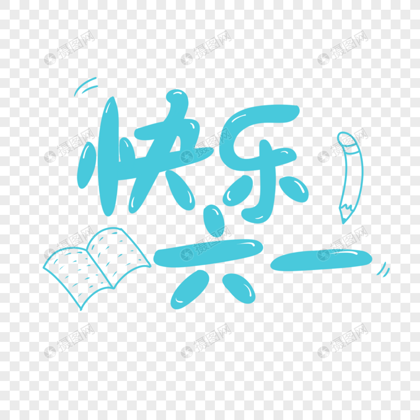 手绘/卡通元素 快乐六一艺术字.psd 860_860
