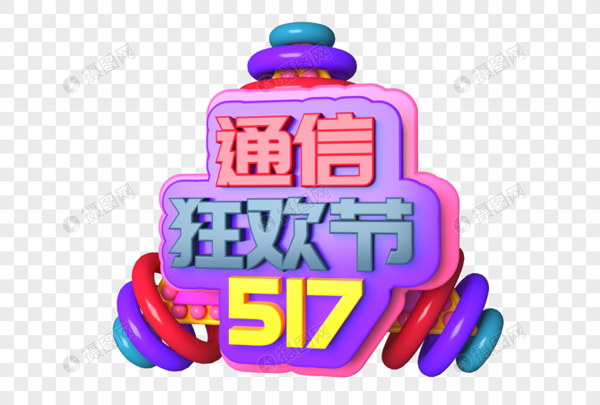 517通讯狂欢节三维立体字图片