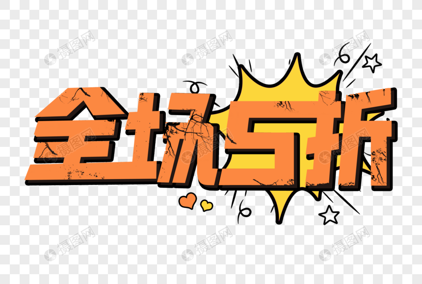 全场5折免抠电商文字