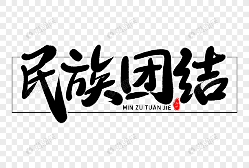 民族团结艺术毛笔字体设计