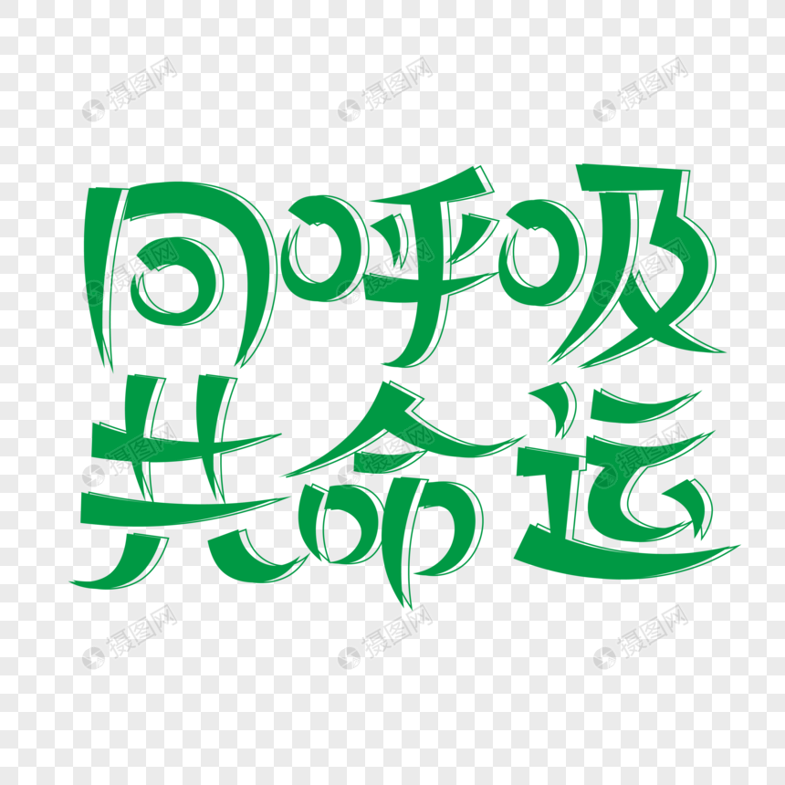 同呼吸共命运创意艺术字