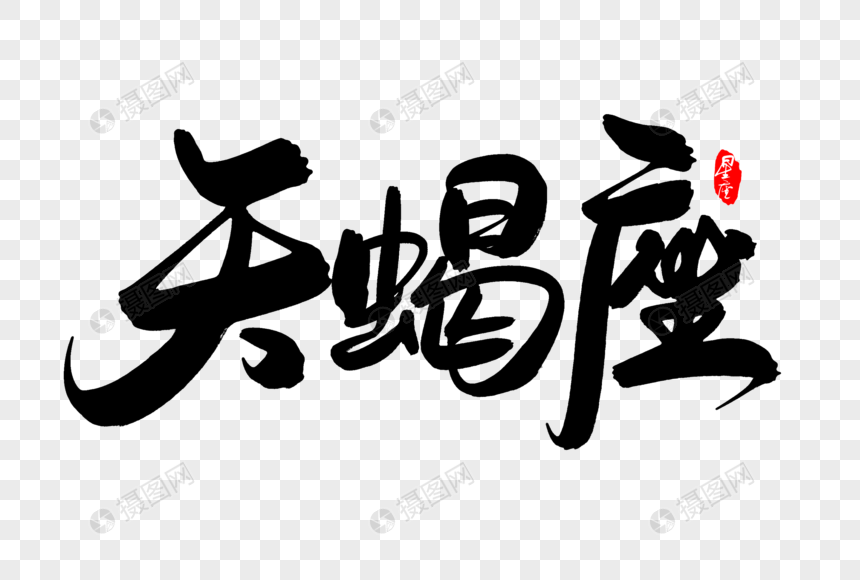 天蝎座创意毛笔字设计