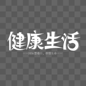 健康生活创意艺术字图片