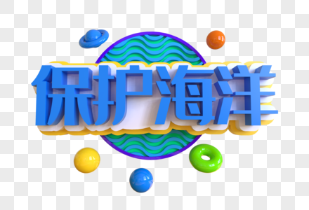 保护海洋创意艺术字图片