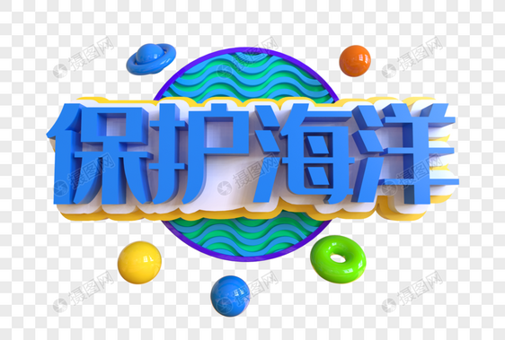 保护海洋创意艺术字图片