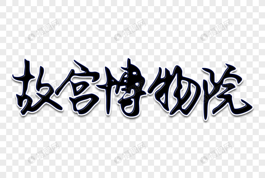 故宫博物院创意手写字体