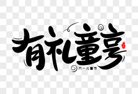 有礼童享艺术毛笔字体设计高清图片