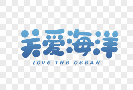 手写卡通关爱海洋字体图片