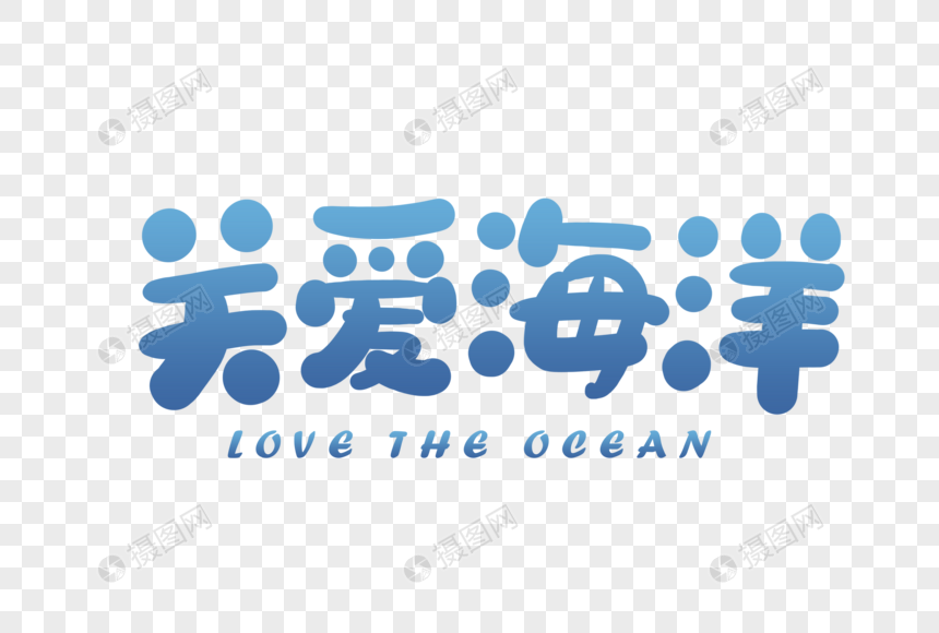 手写卡通关爱海洋字体图片