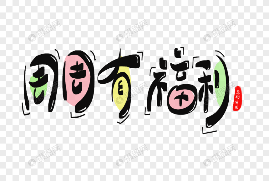 周周有福利字体设计