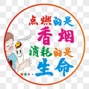 点燃的是香烟，消耗的是生命图片