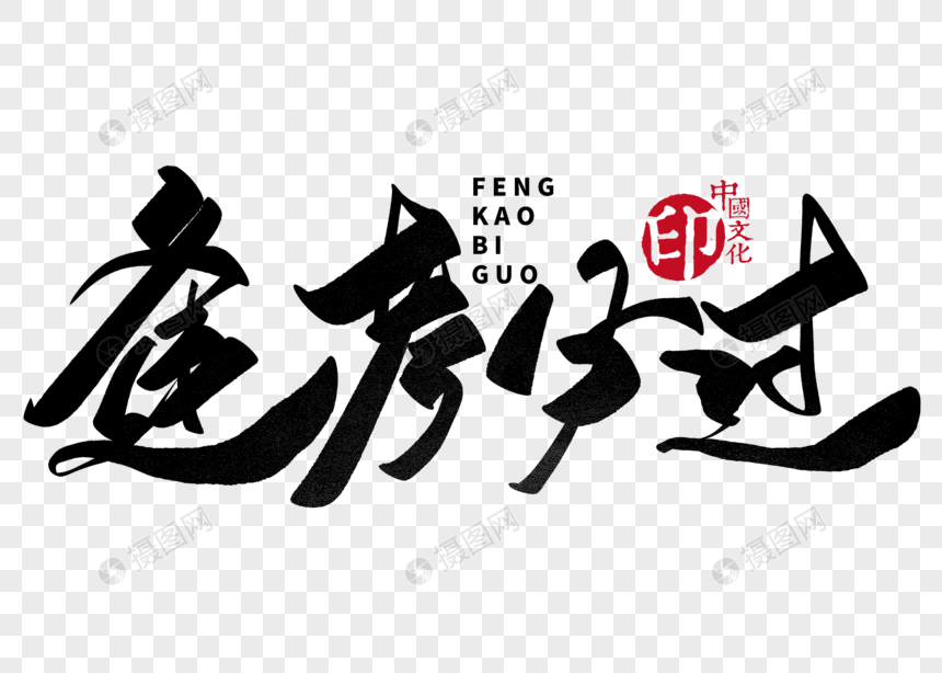 逢考必过手写毛笔字