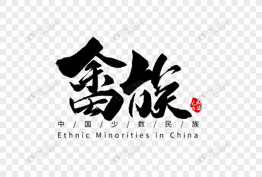 畲族手写字体