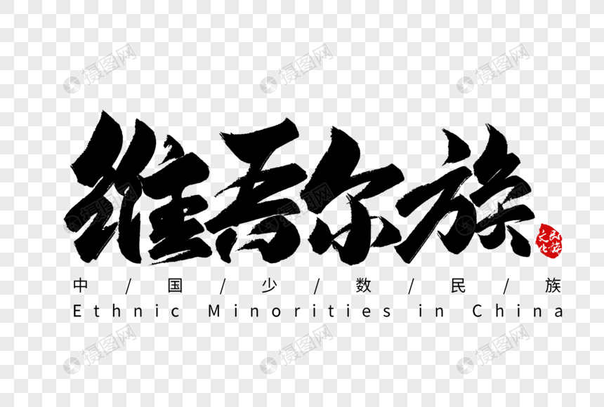 免抠元素 艺术字 维吾尔族手写字体.psd