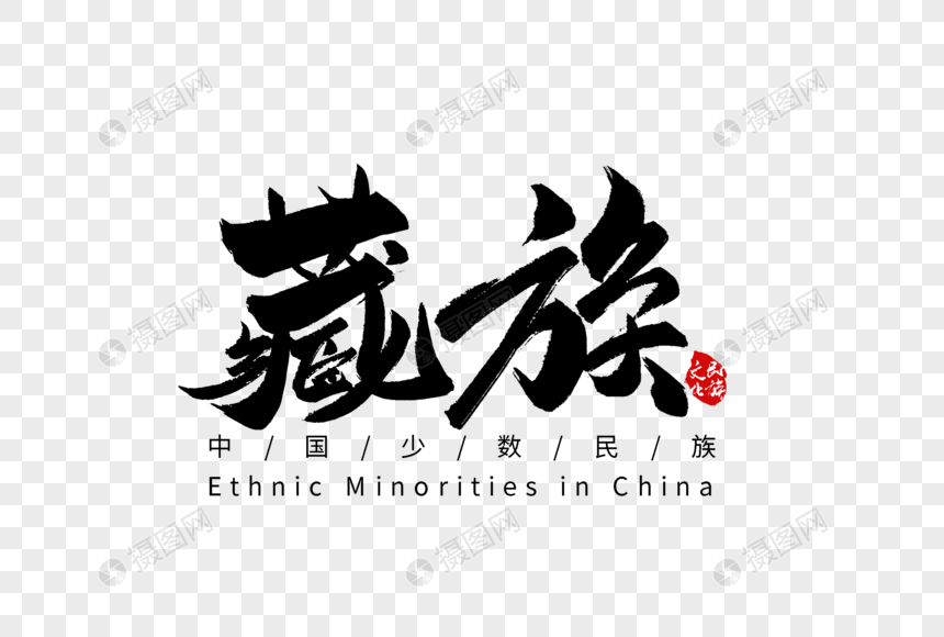 藏族手写字体中国少数民族