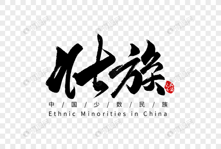 壮族手写字体