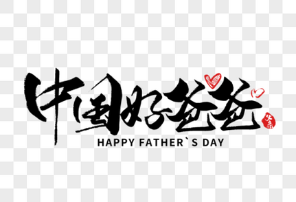 中国好爸爸手写字体图片配字高清图片素材