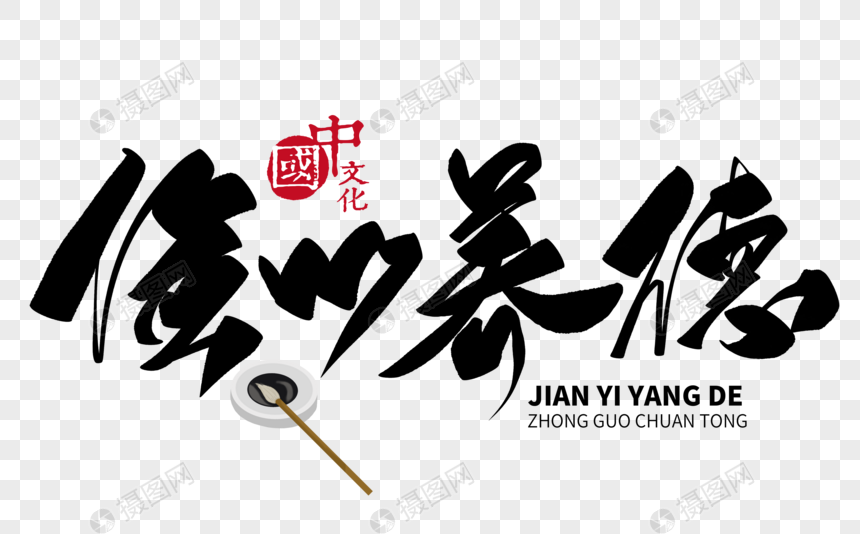 俭以养德手写毛笔字