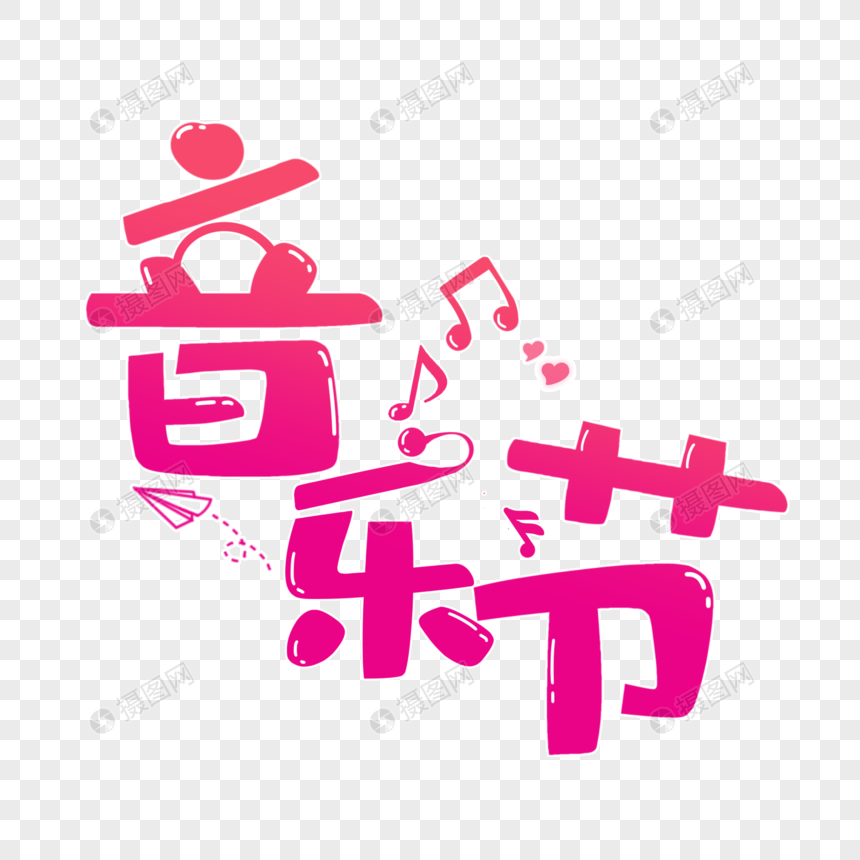 免抠元素 艺术字 音乐节.