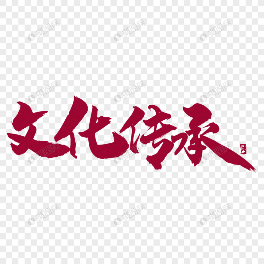 文化传承元素素材psd格式_设计素材免费下载_vrf高清