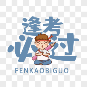 逢考必过年签元素