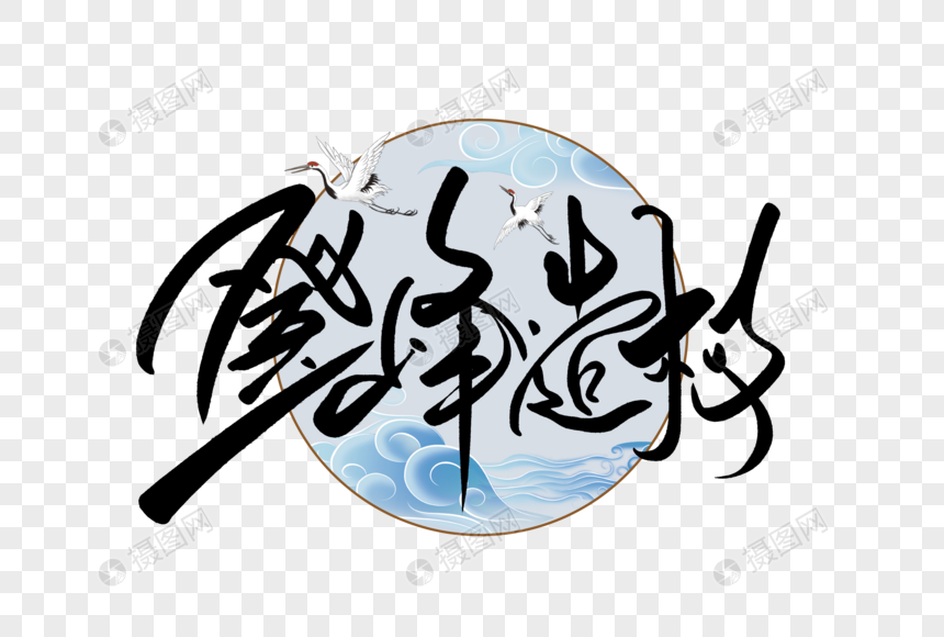 登峰造极手写字体