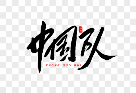 中国队书法艺术字图片素材