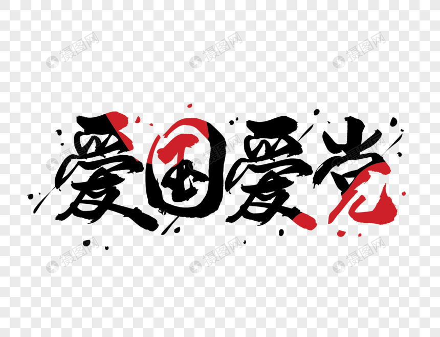 爱国爱党书法字体设计