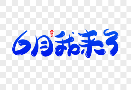 6月我来了创意字体设计高清图片